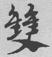 双,趙孟𫖯 ,書法字典